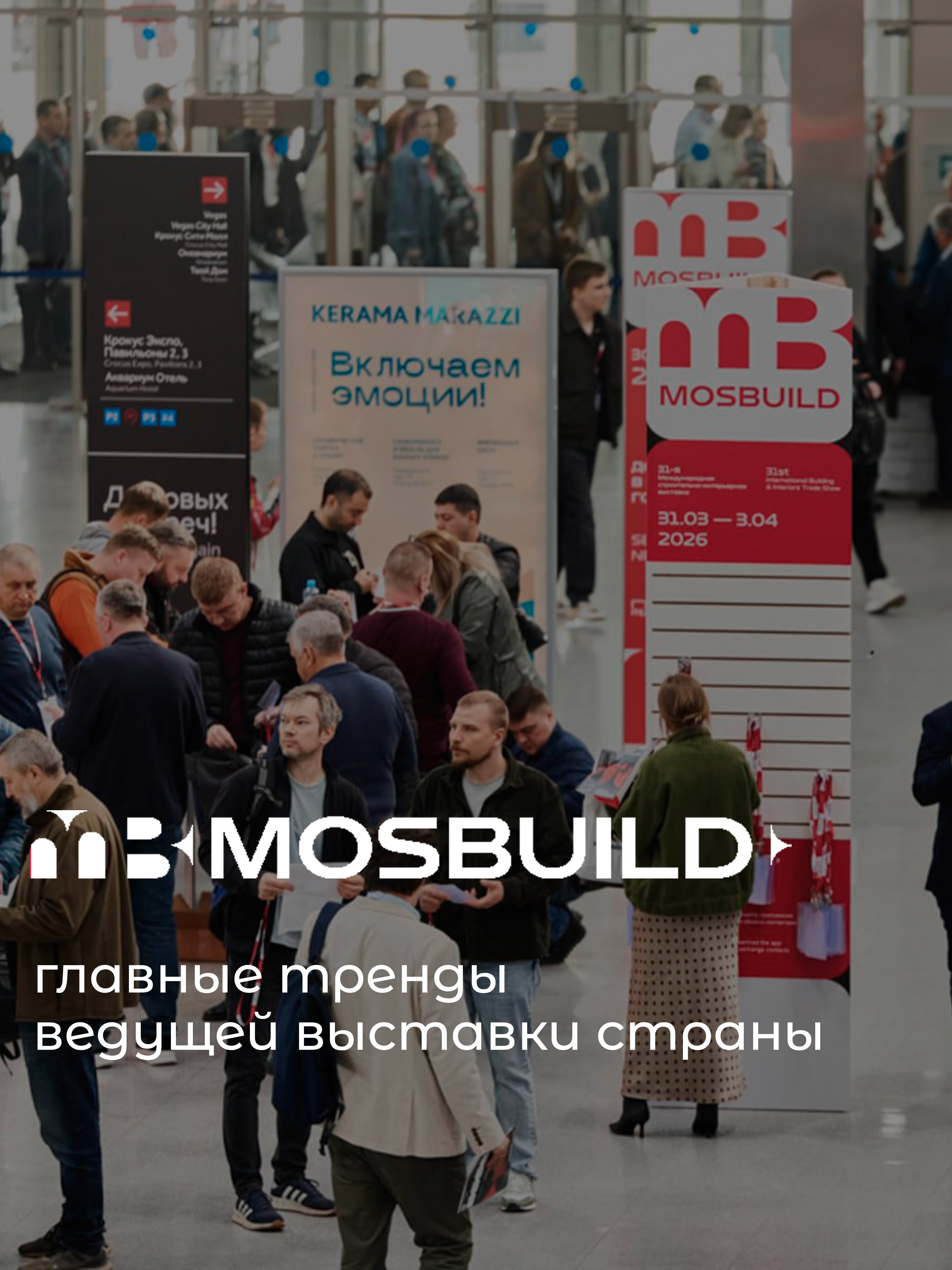 Mosbuild 2026: главные тренды ведущей выставки страны