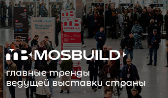 Mosbuild 2026: главные тренды ведущей выставки страны