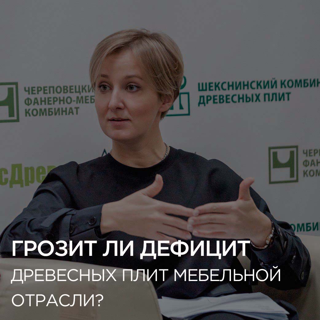 Грозит ли дефицит древесных плит мебельной отрасли?