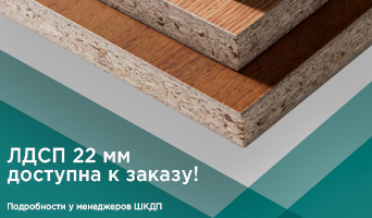 ЛДСП 22 мм производства ШКДП доступна к заказу!
